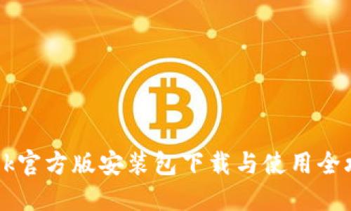 Btok官方版安装包下载与使用全攻略