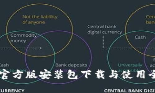 Btok官方版安装包下载与使用全攻略