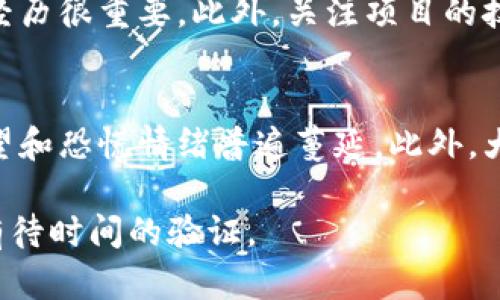 biao ti加密货币为何成为笑话？深度解析2023年市场动态/biao ti
加密货币,市场动态,投资风险/guanjianci

近年来，加密货币一度风靡，吸引了无数投资者和科技爱好者的关注。然而，随着市场的波动和相关争议的增加，越来越多的人开始质疑加密货币的实际价值与未来发展。从“数字黄金”到“投资笑话”，加密货币的形象发生了显著变化。本文将深入探讨这一变化的原因以及未来可能的发展方向。

第一部分：加密货币的崛起与初期发展
加密货币的诞生可以追溯到2009年，比特币的出现开启了一个全新的数字货币时代。最初，加密货币被视为传统货币的替代品，具备去中心化、安全和透明等诸多优点。随着技术的发展，许多新的币种相继涌现，市场也开始逐步扩大。早期的投资者通过炒作和投机实现了巨额收益，这进一步吸引了大众的眼球。

然而，在这种繁荣的背后，潜藏着巨大的风险。缺乏监管的市场环境使得不法分子借此机会进行欺诈和洗钱，导致了大量投资者的血本无归。随着时间的推移，加密货币的价格波动不断加剧，让更多人对这一领域心存戒备。

第二部分：市场大幅波动的影响
加密货币市场的价格波动极为剧烈。在短短几个月内，某些币种的价格可能会飙升数倍，而随后又在短时间内大幅下跌。这样的不稳定性使得许多人在一夜之间从新富豪变回普通人。媒体大量报道这些极端例子，无形中强化了“加密货币成笑话”的印象。

这种波动不仅影响了投资者的情绪，也引起了各国政府的关注。一些国家开始对数字货币交易进行严格监管，甚至禁止其交易，这对于整个行业的发展是一个重大打击。市场的信心受到打击，越来越多的人选择退出，进一步加剧了市场的不稳定性。

第三部分：技术问题与项目管理
除了市场波动，加密货币的技术问题也是一个不容忽视的方面。尽管区块链技术被广泛宣传为解决信任问题的利器，但在实际应用中，许多项目仍然面临技术瓶颈。性能不足、交易速度慢、能源消耗高等问题频频出现，使得许多投资者对项目的前景表示怀疑。

此外，加密货币项目的管理水平参差不齐，许多项目缺乏透明度和合法性。与传统投资项目相比，加密货币项目往往没有完善的法律保护，这使得投资者的风险大大增加。一些虚假项目甚至利用投资者的心理，进行资本运作，最终导致破产，这进一步巩固了“加密货币成笑话”的论调。

第四部分：心理因素与市场信任
投资心理在加密货币市场中占据了重要地位。由于加密货币的价格波动和新闻报道的影响，许多投资者容易受到恐慌心理的影响，甚至会出现跟风买卖的行为。这种不理智的投资行为导致了市场的泡沫，泡沫破裂后，许多人深感失望，并对加密货币的未来持悲观态度。

市场信任的缺失是导致加密货币被视为“笑话”的一个重要原因。随着时间的推进，许多投资者开始意识到，加密货币的投资回报并没有想象中那样美好，风险却无处不在。再加上媒体的负面报道，市场的信任度逐渐降低。信任的缺失使得加密货币很难恢复昔日的辉煌。

第五部分：未来展望与可能的转机
尽管当前加密货币面临诸多挑战，但未来的转机仍然是可能的。从技术层面来看，随着区块链技术的不断成熟，许多潜在的问题有望得到解决。此外，随着越来越多的传统金融机构开始关注数字货币，市场结构也有可能迎来改观。

与此同时，监管的加强也可能帮助市场更健康地发展。一个更加规范的市场对投资者而言是个好消息，这可能会吸引更多的资金进入这一领域。在未来，加密货币能否重新赢回投资者的信任，依然是一个备受关注的话题。

相关问题讨论

h4问题1：为什么加密货币市场波动如此剧烈？/h4
加密货币市场之所以波动剧烈，主要是由于几个因素。首先，这一市场相对年轻，交易量和流动性较低，容易受到大宗交易和消息面的影响。其次，市场缺乏足够的监管，导致操纵市场的行为较为普遍。最后，许多投资者投机心理较重，市场情绪波动频繁，这些都导致了加密货币价格的剧烈波动。

h4问题2：投资加密货币有哪些风险？/h4
投资加密货币的风险主要体现在几个方面：市场风险是最大的，包括价格剧烈波动带来的直接损失。其次是技术风险，涉及到区块链技术的安全性、稳定性以及项目的合法性等。此外，流动性风险也不可忽视，某些币种可能无法及时交易，导致投资者面临资金被锁定的情况。同时，还存在监管风险，政策变化可能导致某些币种面临交易禁令。

h4问题3：未来的加密货币趋势会怎样？/h4
未来加密货币可能会向更加规范和透明的方向发展。随着监管力度的加强，市场的合法性和透明度将得到提升，可能会吸引更多的传统投资者进入。此外，随着技术的不断成熟，区块链的应用不仅限于金融领域，未来可能在供应链、身份验证等多个领域展开广泛应用，进一步促进行业的健康发展。

h4问题4：如何挑选一个有潜力的加密货币项目？/h4
选择潜力加密货币项目时，应关注其团队背景、技术创新和市场需求等方面。项目团队的能力和信誉往往决定了项目的成败，因此了解团队成员的背景和经历很重要。此外，关注项目的技术白皮书，与市场需求的结合程度，以及已有的应用案例也有助于评估项目的未来价值。

h4问题5：加密货币的社会心理影响有哪些？/h4
加密货币作为一种新兴投资方式，其社会心理影响主要体现在投资热潮的风起云涌和随之而来的恐慌。初期的暴涨吸引众多投资者，但随着市场崩盘，失望和恐慌情绪普遍蔓延。此外，大众对加密货币的接受度也在不断变化，媒介报道和个人经历影响着人们对其投资的态度，进而反映在市场的行为上。

综上所述，加密货币面临诸多挑战，市场的未来充满不确定性。尽管现在很多人对加密货币持怀疑态度，认为其成为笑话，但未来是否会迎来新的篇章，仍有待时间的验证。
