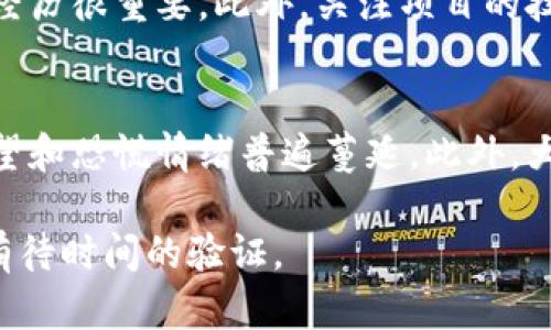 biao ti加密货币为何成为笑话？深度解析2023年市场动态/biao ti
加密货币,市场动态,投资风险/guanjianci

近年来，加密货币一度风靡，吸引了无数投资者和科技爱好者的关注。然而，随着市场的波动和相关争议的增加，越来越多的人开始质疑加密货币的实际价值与未来发展。从“数字黄金”到“投资笑话”，加密货币的形象发生了显著变化。本文将深入探讨这一变化的原因以及未来可能的发展方向。

第一部分：加密货币的崛起与初期发展
加密货币的诞生可以追溯到2009年，比特币的出现开启了一个全新的数字货币时代。最初，加密货币被视为传统货币的替代品，具备去中心化、安全和透明等诸多优点。随着技术的发展，许多新的币种相继涌现，市场也开始逐步扩大。早期的投资者通过炒作和投机实现了巨额收益，这进一步吸引了大众的眼球。

然而，在这种繁荣的背后，潜藏着巨大的风险。缺乏监管的市场环境使得不法分子借此机会进行欺诈和洗钱，导致了大量投资者的血本无归。随着时间的推移，加密货币的价格波动不断加剧，让更多人对这一领域心存戒备。

第二部分：市场大幅波动的影响
加密货币市场的价格波动极为剧烈。在短短几个月内，某些币种的价格可能会飙升数倍，而随后又在短时间内大幅下跌。这样的不稳定性使得许多人在一夜之间从新富豪变回普通人。媒体大量报道这些极端例子，无形中强化了“加密货币成笑话”的印象。

这种波动不仅影响了投资者的情绪，也引起了各国政府的关注。一些国家开始对数字货币交易进行严格监管，甚至禁止其交易，这对于整个行业的发展是一个重大打击。市场的信心受到打击，越来越多的人选择退出，进一步加剧了市场的不稳定性。

第三部分：技术问题与项目管理
除了市场波动，加密货币的技术问题也是一个不容忽视的方面。尽管区块链技术被广泛宣传为解决信任问题的利器，但在实际应用中，许多项目仍然面临技术瓶颈。性能不足、交易速度慢、能源消耗高等问题频频出现，使得许多投资者对项目的前景表示怀疑。

此外，加密货币项目的管理水平参差不齐，许多项目缺乏透明度和合法性。与传统投资项目相比，加密货币项目往往没有完善的法律保护，这使得投资者的风险大大增加。一些虚假项目甚至利用投资者的心理，进行资本运作，最终导致破产，这进一步巩固了“加密货币成笑话”的论调。

第四部分：心理因素与市场信任
投资心理在加密货币市场中占据了重要地位。由于加密货币的价格波动和新闻报道的影响，许多投资者容易受到恐慌心理的影响，甚至会出现跟风买卖的行为。这种不理智的投资行为导致了市场的泡沫，泡沫破裂后，许多人深感失望，并对加密货币的未来持悲观态度。

市场信任的缺失是导致加密货币被视为“笑话”的一个重要原因。随着时间的推进，许多投资者开始意识到，加密货币的投资回报并没有想象中那样美好，风险却无处不在。再加上媒体的负面报道，市场的信任度逐渐降低。信任的缺失使得加密货币很难恢复昔日的辉煌。

第五部分：未来展望与可能的转机
尽管当前加密货币面临诸多挑战，但未来的转机仍然是可能的。从技术层面来看，随着区块链技术的不断成熟，许多潜在的问题有望得到解决。此外，随着越来越多的传统金融机构开始关注数字货币，市场结构也有可能迎来改观。

与此同时，监管的加强也可能帮助市场更健康地发展。一个更加规范的市场对投资者而言是个好消息，这可能会吸引更多的资金进入这一领域。在未来，加密货币能否重新赢回投资者的信任，依然是一个备受关注的话题。

相关问题讨论

h4问题1：为什么加密货币市场波动如此剧烈？/h4
加密货币市场之所以波动剧烈，主要是由于几个因素。首先，这一市场相对年轻，交易量和流动性较低，容易受到大宗交易和消息面的影响。其次，市场缺乏足够的监管，导致操纵市场的行为较为普遍。最后，许多投资者投机心理较重，市场情绪波动频繁，这些都导致了加密货币价格的剧烈波动。

h4问题2：投资加密货币有哪些风险？/h4
投资加密货币的风险主要体现在几个方面：市场风险是最大的，包括价格剧烈波动带来的直接损失。其次是技术风险，涉及到区块链技术的安全性、稳定性以及项目的合法性等。此外，流动性风险也不可忽视，某些币种可能无法及时交易，导致投资者面临资金被锁定的情况。同时，还存在监管风险，政策变化可能导致某些币种面临交易禁令。

h4问题3：未来的加密货币趋势会怎样？/h4
未来加密货币可能会向更加规范和透明的方向发展。随着监管力度的加强，市场的合法性和透明度将得到提升，可能会吸引更多的传统投资者进入。此外，随着技术的不断成熟，区块链的应用不仅限于金融领域，未来可能在供应链、身份验证等多个领域展开广泛应用，进一步促进行业的健康发展。

h4问题4：如何挑选一个有潜力的加密货币项目？/h4
选择潜力加密货币项目时，应关注其团队背景、技术创新和市场需求等方面。项目团队的能力和信誉往往决定了项目的成败，因此了解团队成员的背景和经历很重要。此外，关注项目的技术白皮书，与市场需求的结合程度，以及已有的应用案例也有助于评估项目的未来价值。

h4问题5：加密货币的社会心理影响有哪些？/h4
加密货币作为一种新兴投资方式，其社会心理影响主要体现在投资热潮的风起云涌和随之而来的恐慌。初期的暴涨吸引众多投资者，但随着市场崩盘，失望和恐慌情绪普遍蔓延。此外，大众对加密货币的接受度也在不断变化，媒介报道和个人经历影响着人们对其投资的态度，进而反映在市场的行为上。

综上所述，加密货币面临诸多挑战，市场的未来充满不确定性。尽管现在很多人对加密货币持怀疑态度，认为其成为笑话，但未来是否会迎来新的篇章，仍有待时间的验证。