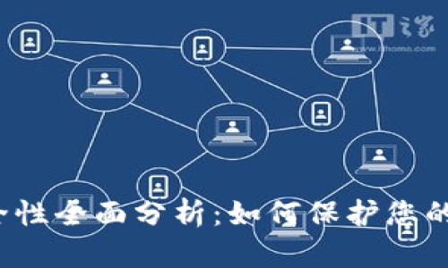 冷钱包安全性全面分析：如何保护您的数字资产？