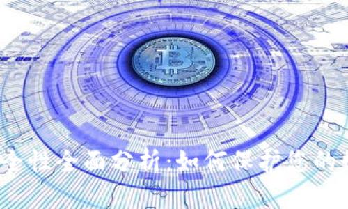 冷钱包安全性全面分析：如何保护您的数字资产？