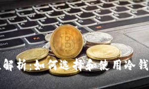 冷钱包的安全性解析：如何选择和使用冷钱包保护您的资产