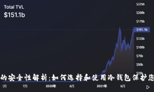 冷钱包的安全性解析：如何选择和使用冷钱包保护您的资产