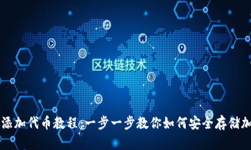 冷钱包添加代币教程：一步一步教你如何安全存储加密货币
