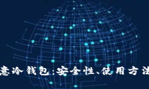 全面解析欧意冷钱包：安全性、使用方法及故障处理