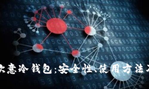 全面解析欧意冷钱包：安全性、使用方法及故障处理
