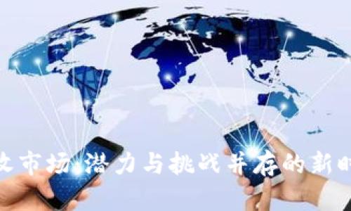 加密货币回收市场：潜力与挑战并存的新时代投资领域
