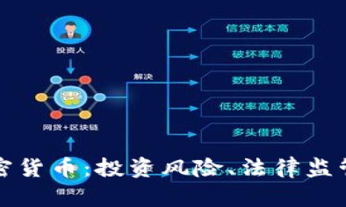 刘律师谈加密货币：投资风险、法律监管与未来趋势
