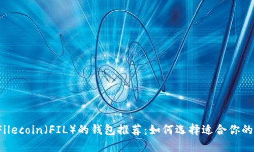 支持Filecoin（FIL）的钱包推荐：如何选择适合你的钱包？