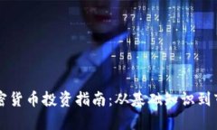 盐城加密货币投资指南：从基础知识到市场分析