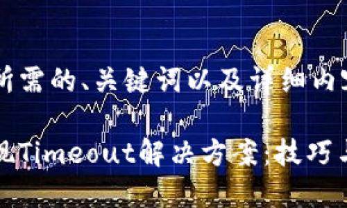 下面是您所需的、关键词以及详细内容的框架：

冷钱包出现Timeout解决方案：技巧与最佳实践