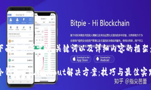 下面是您所需的、关键词以及详细内容的框架：

冷钱包出现Timeout解决方案：技巧与最佳实践