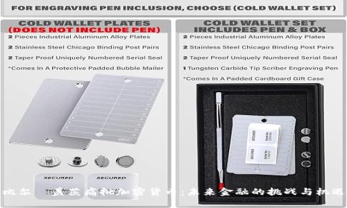 比尔·盖茨痛批加密货币：未来金融的挑战与机遇