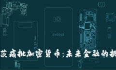 比尔·盖茨痛批加密货币：未来金融的挑战与机遇