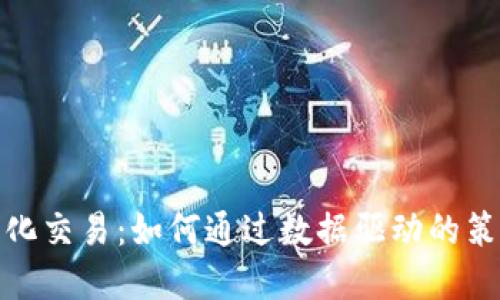 加密货币量化交易：如何通过数据驱动的策略投资收益