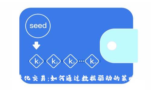 加密货币量化交易：如何通过数据驱动的策略投资收益