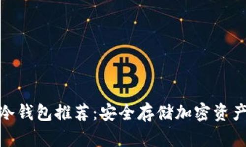 最好的数字冷钱包推荐：安全存储加密资产的最佳选择