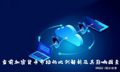 当前加密货币市场的比例解析及其影响因素