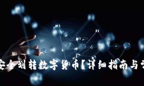 冷钱包如何安全划转数字货币？详细指南与常见问题解答