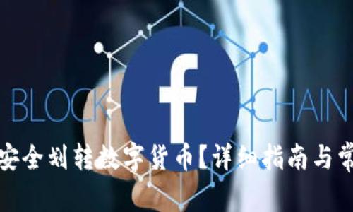 冷钱包如何安全划转数字货币？详细指南与常见问题解答