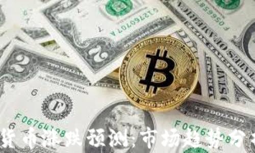 
2023年加密货币涨跌预测：市场趋势分析与投资策略