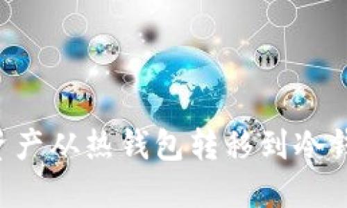 如何将数字资产从热钱包转移到冷钱包：详细指南