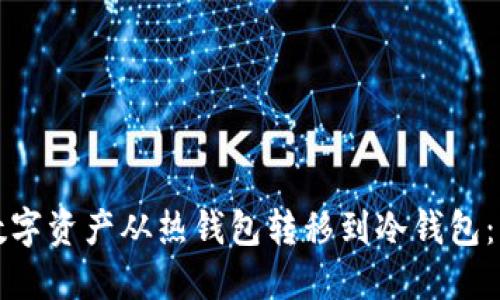 如何将数字资产从热钱包转移到冷钱包：详细指南