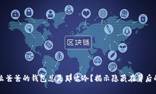 为什么爸爸的钱包总是那么冷？揭示隐藏在背后的真相