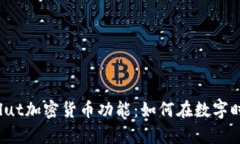 全方位解析Revolut加密货币功能：如何在数字时代