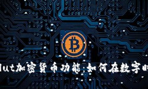 全方位解析Revolut加密货币功能：如何在数字时代拥抱金融创新