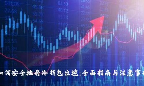 如何安全地将冷钱包出境：全面指南与注意事项