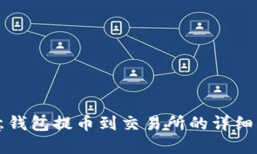 欧意钱包提币到交易所的详细指南