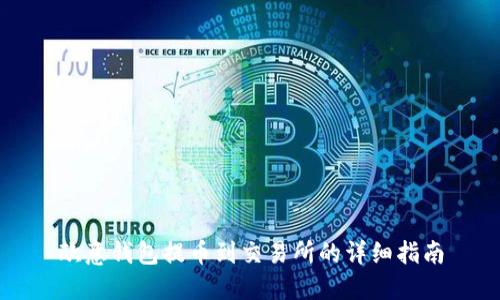 欧意钱包提币到交易所的详细指南