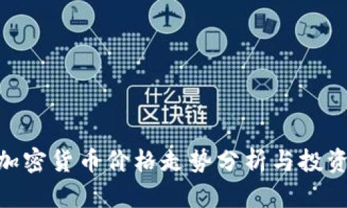 XTZ加密货币价格走势分析与投资指南