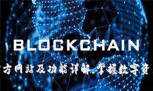 比特派APP官方网站及功能详解，掌握数字资产管理新风口