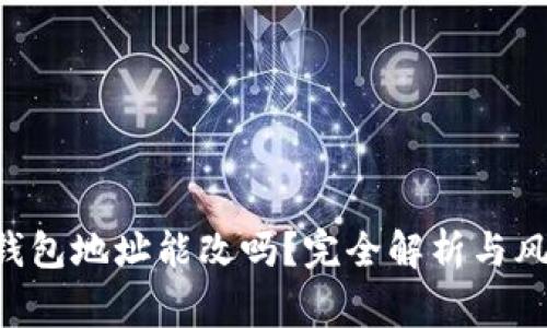 u币冷钱包地址能改吗？完全解析与风险警示