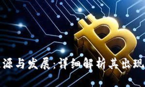 冷钱包的起源与发展：详细解析其出现时间与背景