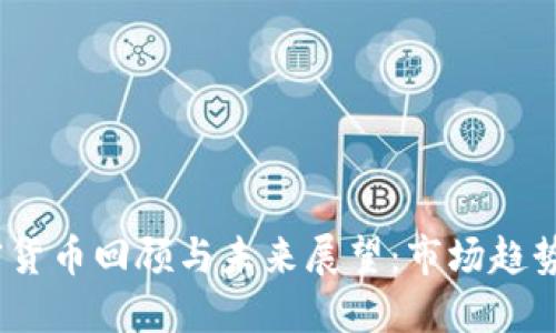 2023年加密货币回顾与未来展望：市场趋势与投资机遇