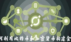 军方如何利用比特币和加密货币构建金融安全？