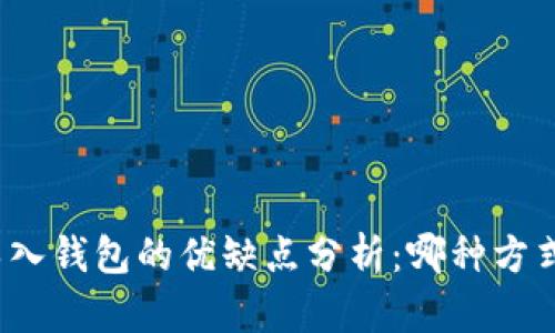 创建钱包与导入钱包的优缺点分析：哪种方式更适合用户？
