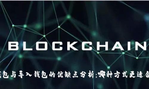 创建钱包与导入钱包的优缺点分析：哪种方式更适合用户？