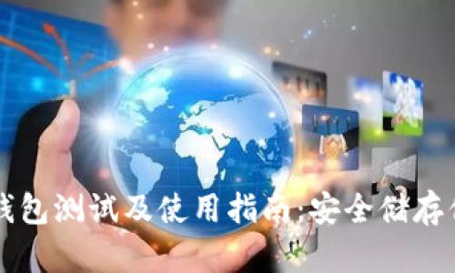 飞天诚信冷钱包测试及使用指南：安全储存你的数字资产