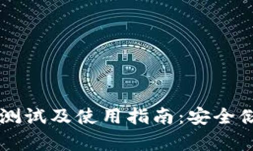 飞天诚信冷钱包测试及使用指南：安全储存你的数字资产
