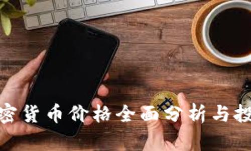 DOM加密货币价格全面分析与投资策略