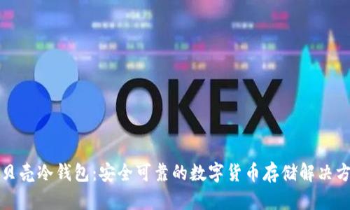 小贝壳冷钱包：安全可靠的数字货币存储解决方案