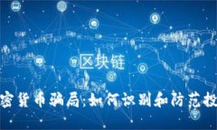 亚洲加密货币骗局：如何识别和防范投资风险