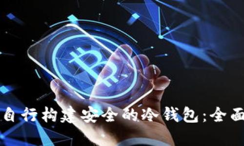如何自行构建安全的冷钱包：全面指南