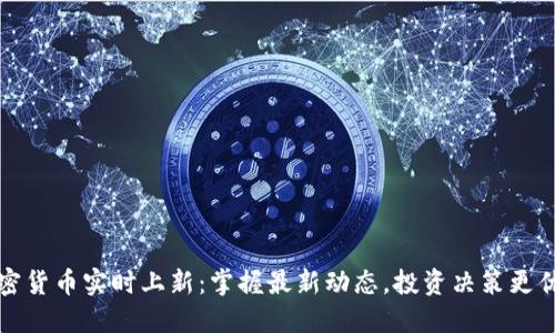 加密货币实时上新：掌握最新动态，投资决策更优质