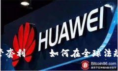 加密货币的监管套利——如何在全球法规之间寻